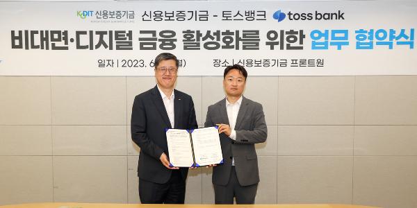 신용보증기금 토스뱅크 디지털 금융 협력, 보증 대출 원스톱 플랫폼 개발키로 