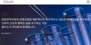 셀리드 400억 규모 유상증자 추진, 코로나19 백신 임상3상에 330억 투입