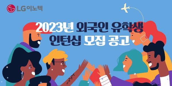 LG이노텍 외국인 유학생 대상 인턴십, 글로벌 '인재 확보' 속도