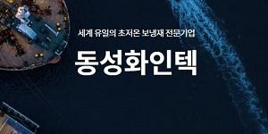 동성화인텍 삼성중공업에 LNG선 초저온 보냉자재 공급, 4411억 규모