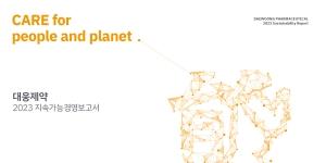 대웅제약 첫 지속가능경영보고서 발간, “ESG경영의 중요한 첫 걸음”