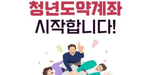 청년희망적금 만기 도래자 24% 청년도약계좌로 갈아타, 50만 명 육박