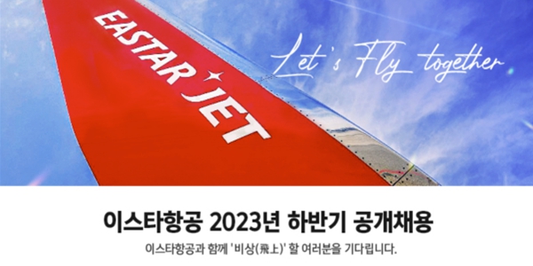 이스타항공 2023 하반기 채용, 신입과 경력 24개 부문에서 뽑아