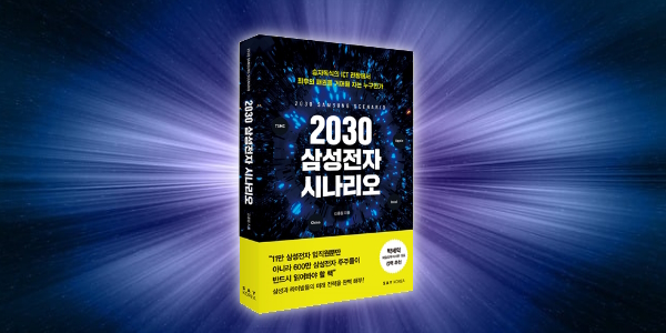 삼성전자 미래 도약에 애플 도우미 가능성, 책 ‘2030 삼성전자 시나리오’ 제시
