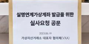 중소 가상자산 거래소 실명계좌 원해도 은행권 주저, 법 따른 보안 강화해야