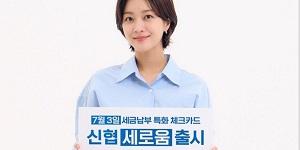 신협 세금 납부 특화 '세로움 체크카드' 출시, 결제금액 최대 0.5% 캐시백