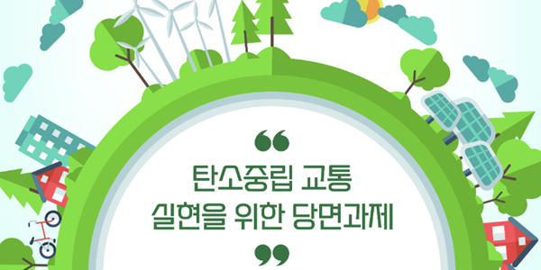 탄녹위 '녹색교통 콘퍼런스' 개최, 