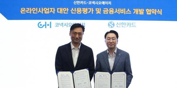 신한카드 코넥시오에이치와 손잡아, 온라인 소상공인 신용평가 개발 협력