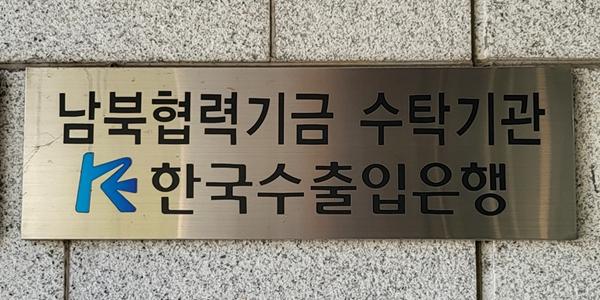 통일부 역할 변화 가능성에 수출입은행 화들짝, 남북협력기금 영향은