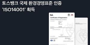 토스뱅크, 환경경영 관련 국제표준 ISO 14001 인증 획득