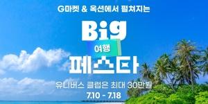 지마켓 ‘여행 빅페스타’ 진행, 신세계유니버스클럽 회원 전용 특가상품도 마련