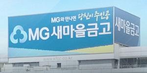 새마을금고 '뱅크런 지원’ 은행들, 관치금융 뺨치는 '정치금융'에 속앓이