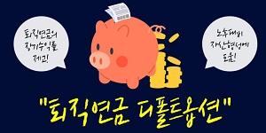 노후자금 앞자리 달라진다, 퇴직연금 디폴트옵션 선택 안 하면 운용성과 없다