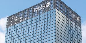 대신증권 을지로 본사 사옥 매각 추진, 종투사 진출 위해 자기 자본확충