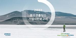 포스코홀딩스 '2022 기업시민보고서' 발간, 최정우 