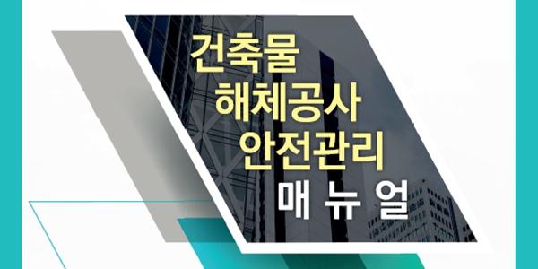 서울시 해체공사 매뉴얼 개정, “안전 위해 해체공사장 지속 교육·점검 진행”