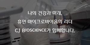 CJ바이오사이언스 마이크로바이옴 후보물질 15건 확보, “지속성장 발판”