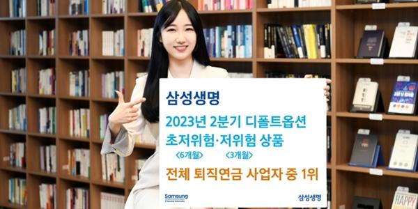 삼성생명, 2분기 디폴트옵션 초저위험·저위험 상품 수익률 1위