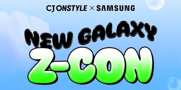 CJ온스타일 ‘갤럭시Z시리즈5’ 출시행사 Z-CON 8월1일 개최, 업계 단독   