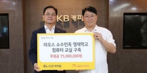 KB캐피탈 라오스 영재학교 컴퓨터 교실 구축 지원, 기부금 7500만 원 전달
