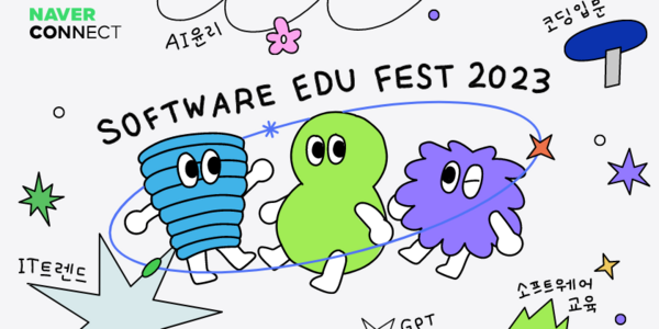네이버 커넥트재단 소프트웨어 교육 행사 9월 개최, AI윤리·챗GPT 주제 포함