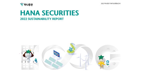 하나증권 '2022 지속가능경영보고서' 발간, ESG 활동과 성과 공개