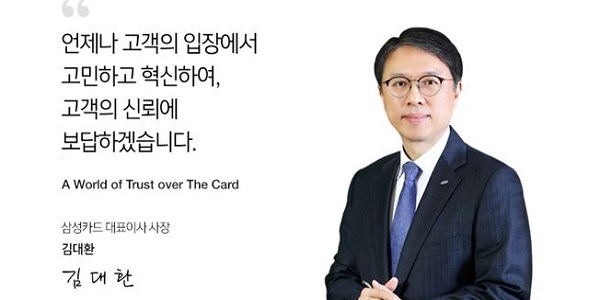 [Who Is ?] 김대환 삼성카드 대표이사 사장