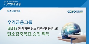 우리금융 SBTi 탄소감축목표 승인 받아, 2050년까지 탄소중립 달성