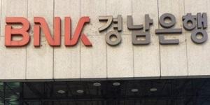 금감원 BNK경남은행 기관경고, 직원 차명거래·사모펀드 불완전판매 적발