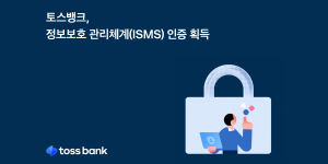 토스뱅크 정보보호 관리체계 인증 획득, 관련 투자 전년보다 3배 늘어