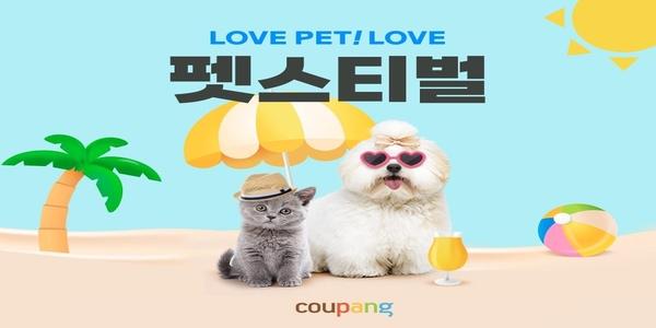 쿠팡 10일까지 반려동물 용품 기획전 ‘펫스티벌’, 상품 1만2천 종 선보여