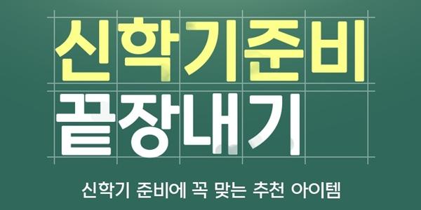 CJ온스타일 11일부터 23일까지 ‘신학기 끝장내기’ 진행, 카드 할인 혜택도