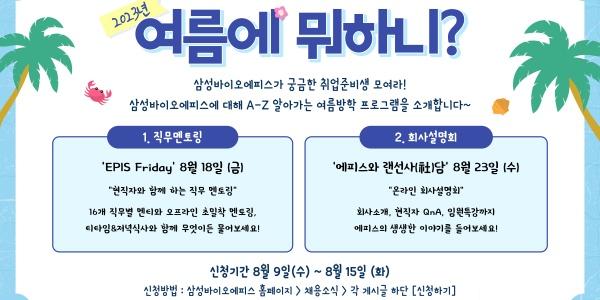 삼성바이오에피스 바이오 인재 대상 회사 설명회 개최, 참가신청 15일까지 
