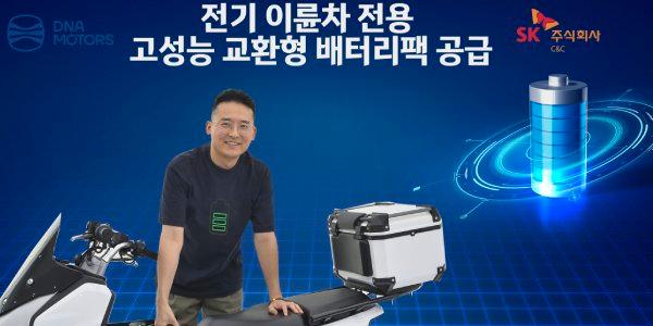 SKC&C 고성능 교환형 배터리팩 개발, DNA모터스 전기 이륜차에 공급