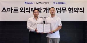 배민로봇이 TGI 스테이크 가져다준다, 비-로보틱스 MGF코리아와 MOU 체결