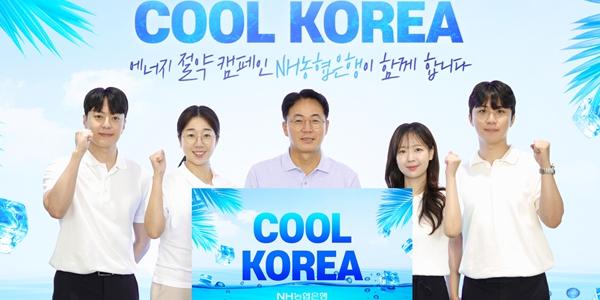 농협은행장 이석용 '쿨 코리아 챌린지' 참여, 