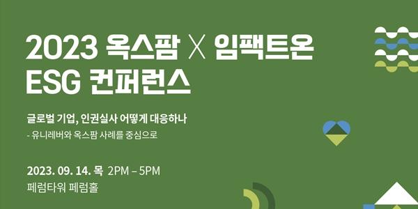 옥스팜 ESG국제회의 14일 개최, “글로벌 기업은 인권실사 어떻게 대응하나”
