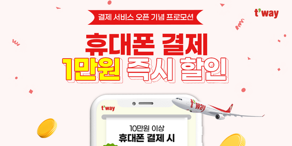 티웨이항공 다날과 손잡고 휴대폰 결제서비스 도입, 저비용항공사 최초