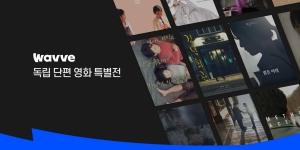 박찬욱 연상호 초기작부터 정유미 데뷔작까지, 웨이브 ‘독립영화’ 93편 공개