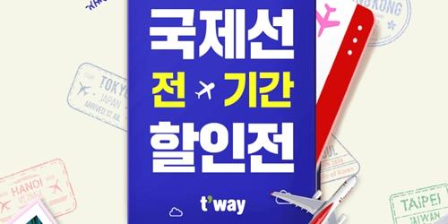 티웨이항공 31일까지 특가 항공권 선착순 판매, 국제선 15개 노선 대상