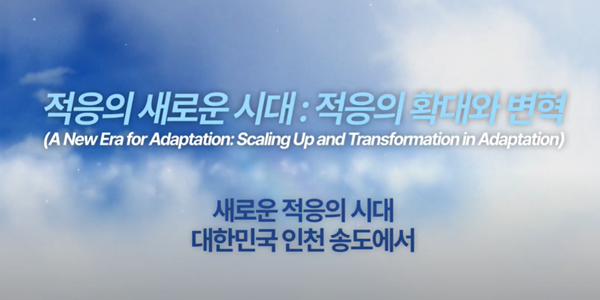 ‘기후변화 적응 논의의 장’, 유엔기후변화협약 적응주간 28일부터 인천서 열려