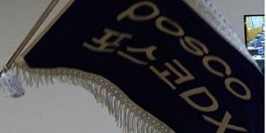 포스코DX 주가 장중 15% 급등, 사상 최고가 다시 한 번 새로 써