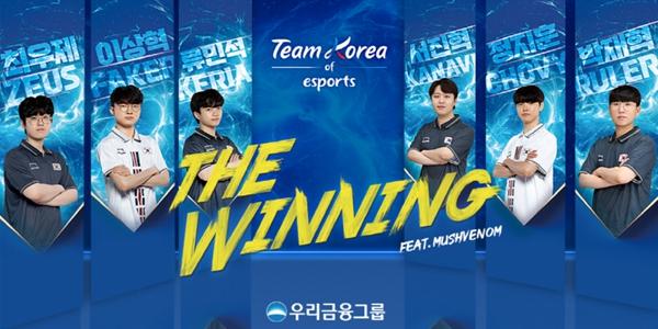 우리금융 아시안게임 e스포츠 국가대표 응원곡 제작, 임종룡 