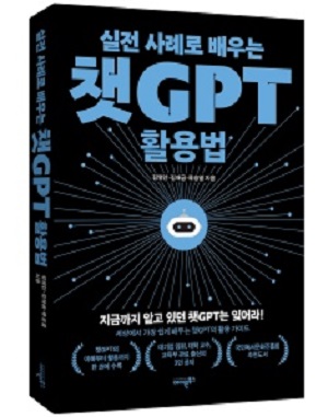 챗GPT의 모든 것을 담은 새 책, ‘실전 사례로 배우는 챗GPT 활용법’