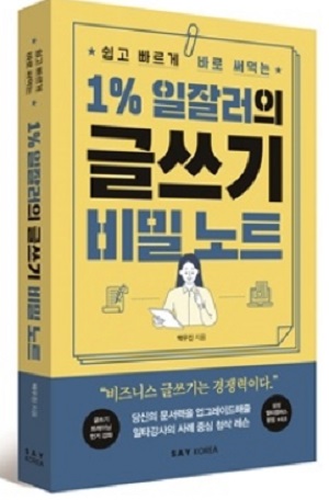 새 책 ‘1% 일잘러의 글쓰기 비밀 노트’, 회사에서 인정받는 보고서 작성법은?