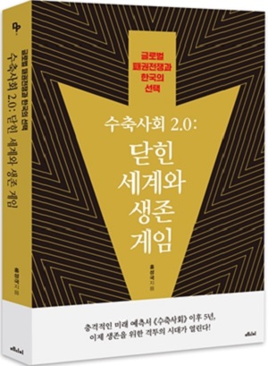 새 책 ‘수축사회 2.0: 닫힌 세계와 생존게임’, 홍성국 "한국은 한국 편이어야"