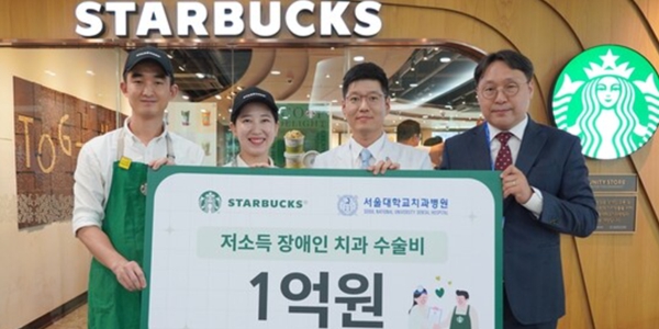 스타벅스, 서울대치과병원에 중증장애인 및 난치성질환자 수술비 전달