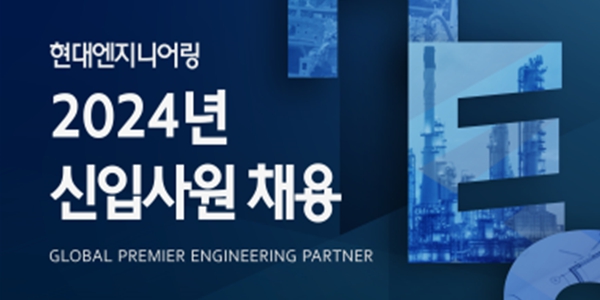 현대엔지니어링 신입사원 100여 명 공개채용, 24일까지 서류접수