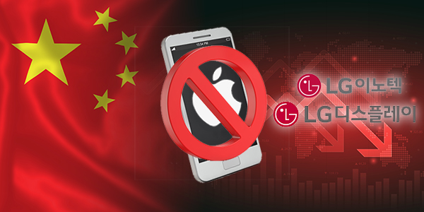 중국 아이폰 금지령 LG이노텍·LG디스플레이에 ‘불똥’, 하반기 실적반등 난망