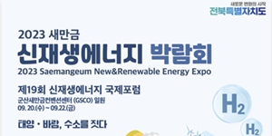 새만금에서 20일부터 신재생에너지 박람회 열려, 국내외 기관 기업 참여